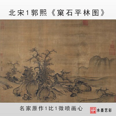 北宋郭熙窠石平林图真迹微喷复制山水风景装饰画画稿临摹地道范本