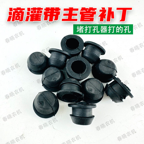 滴灌主带软补丁堵漏塞子10-12毫米堵补丁春晓农机滴灌带配件大全