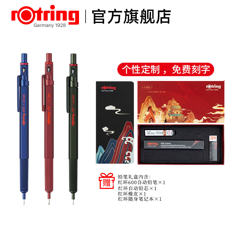 德国rotring红环600自动铅笔匠心礼盒专业绘画制图素描0.5/0.7mm