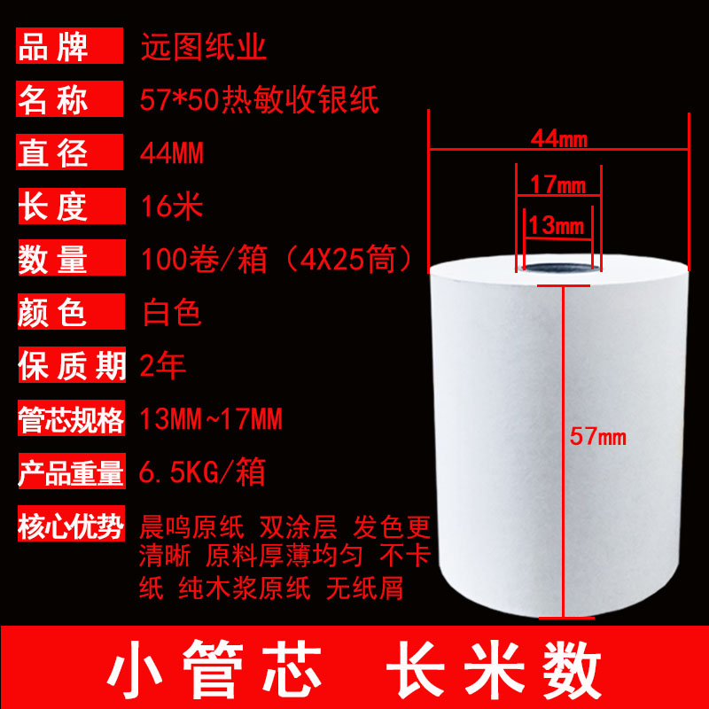 远图超市收银纸 57x50热敏纸 57*50收银打印纸58mm美团外卖小票纸