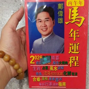 邝伟雄2026年马年丙午年十二生肖运程书日历台历新年
