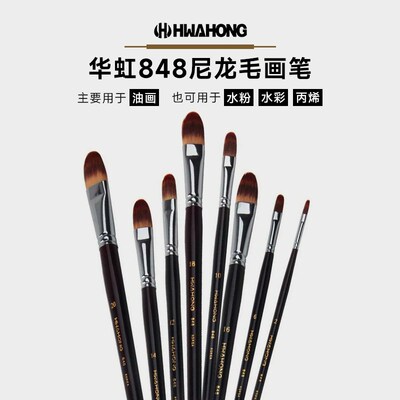 韩国进口HWAHONG华虹油画笔水粉笔丙烯笔848半圆头扁圆榛形峰尼龙