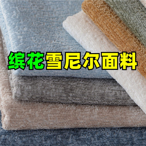 雪尼尔绒布料四季耐磨耐抓多色