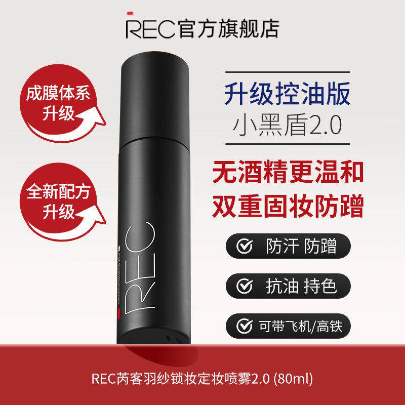 【新款现货】REC羽纱锁妆定妆喷雾小黑喷可携式干油皮持久保湿80m