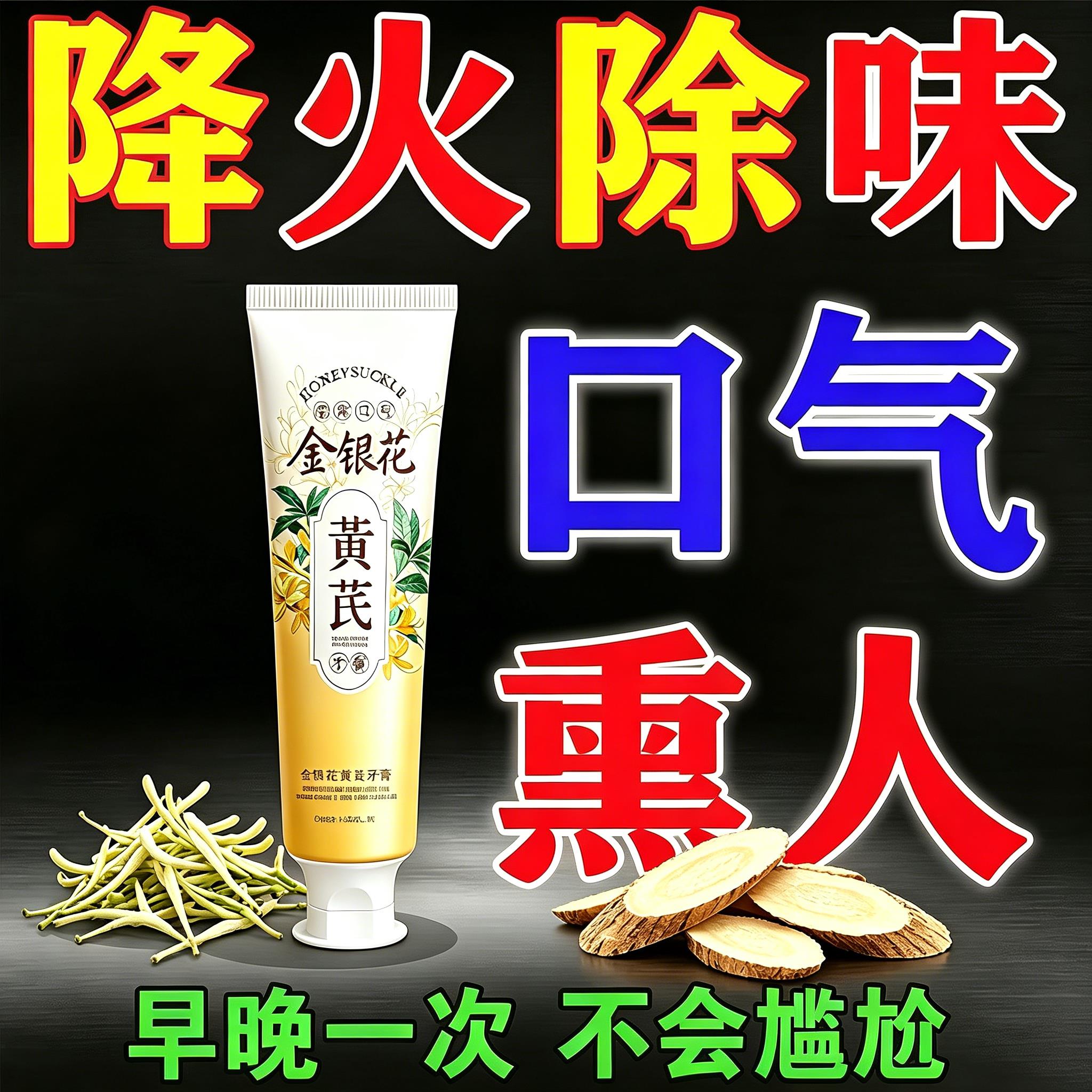 老牌黄芪金银花牙膏降火除味口气清新草本香早晚一次去嘴巴异味LY