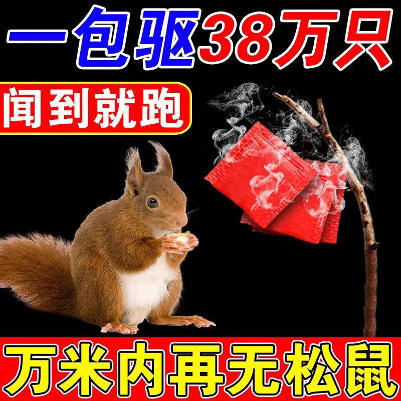 驱松鼠防松鼠偷吃核桃园果园农田花生玉米地驱赶防松鼠香精包