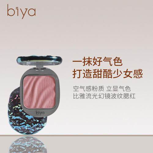 氏比雅biya波纹腮红奶杏收缩色修容自然哑光牛奶粉膨胀色黄黑