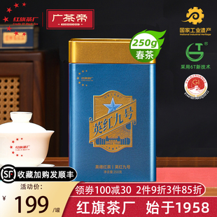 【红旗茶厂】老树春茶新茶英红九号英德红茶叶浓香型250g年货送礼