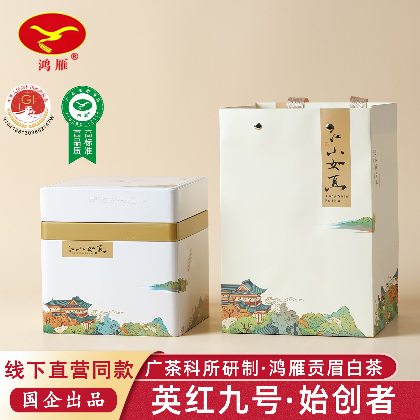 广东农科院茶科所鸿雁牌英红九号白茶一级贡眉礼盒装150g生态茶园