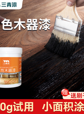 三青漆黑色木器漆150g哑光家具改色翻新漆水性漆木漆木头黑漆油漆