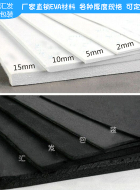 EVA材料cos道具泡沫板材黑白色泡棉38度卷材防撞震包装垫定制内衬