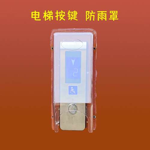 电梯按键保护罩按钮防水罩对讲主机防水盒电梯外呼面板防雨罩