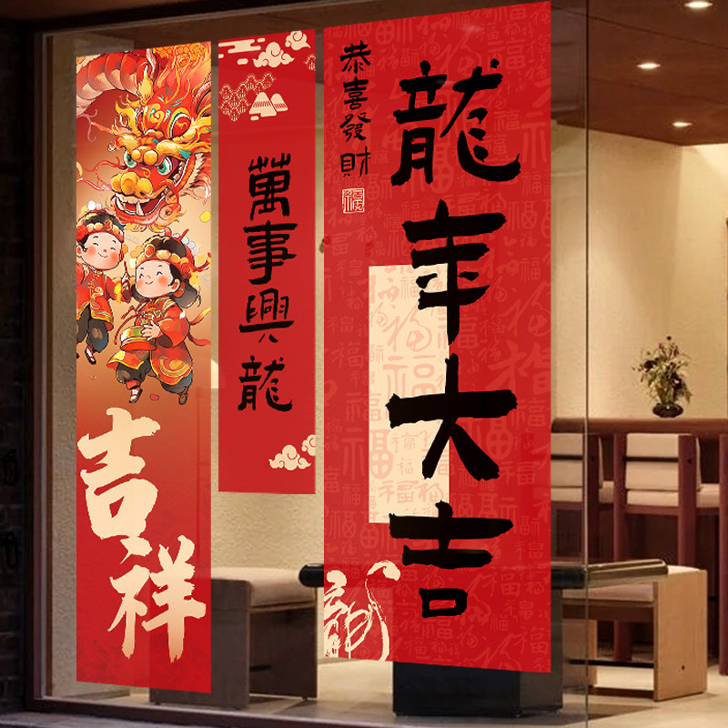 新年装饰春联窗花龙年门贴春节对联窗贴国庆中秋橱窗静电玻璃贴纸