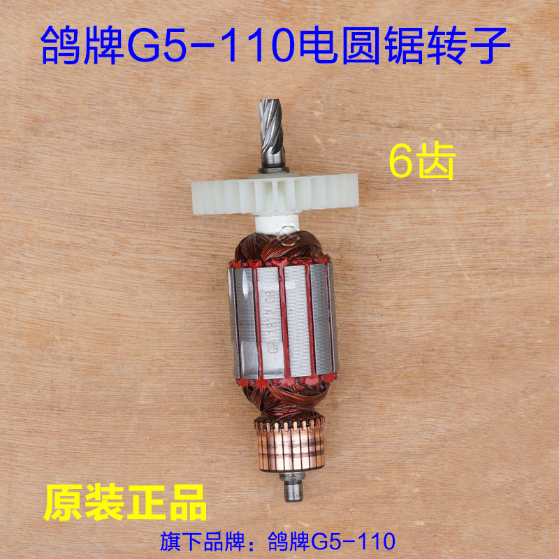 鸽牌G5-110电圆锯转子 定子 4寸云石机大齿轮6齿底板开关碳刷配件图片