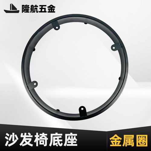 沙发椅底座圆形茶几框架圆圈单人沙发底架防滑抗压金属底框配件