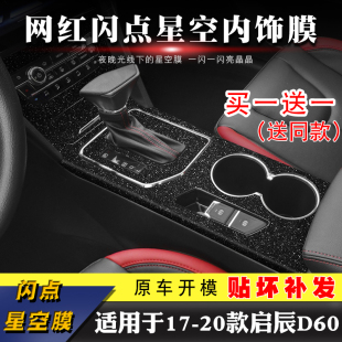 内饰贴纸车内装 启辰D60改装 饰中控排挡贴膜 20款 星空膜适用于17