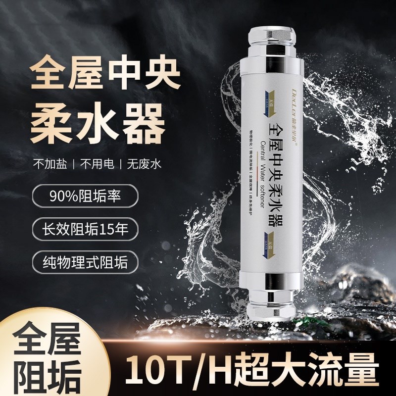全屋中央阻垢柔水器大流量家用净化免换芯前置过滤除碱无盐软水机