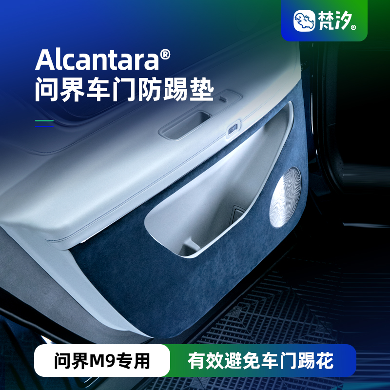 梵汐适用问界M9配件车门防踢垫防刮花改装件汽车用品内饰专用