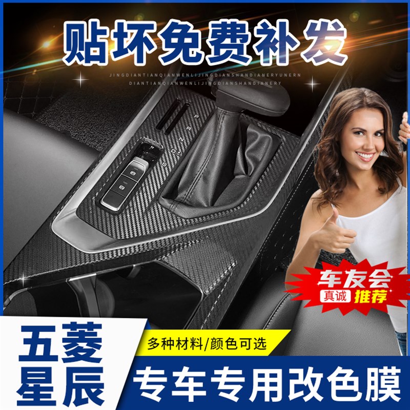 适用五菱星辰内饰改装车内中控装饰用品车贴排挡保护贴膜档位贴纸