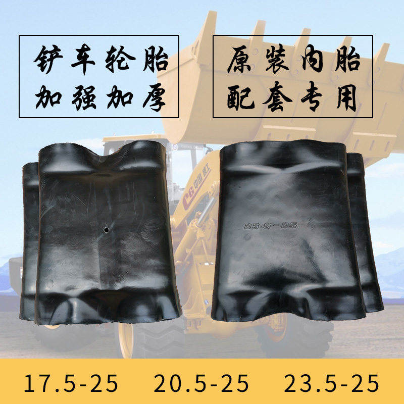 工程装载机铲车内胎垫胎/衬胎 23.5 20.5 17.5-25口皮16/70-16-20