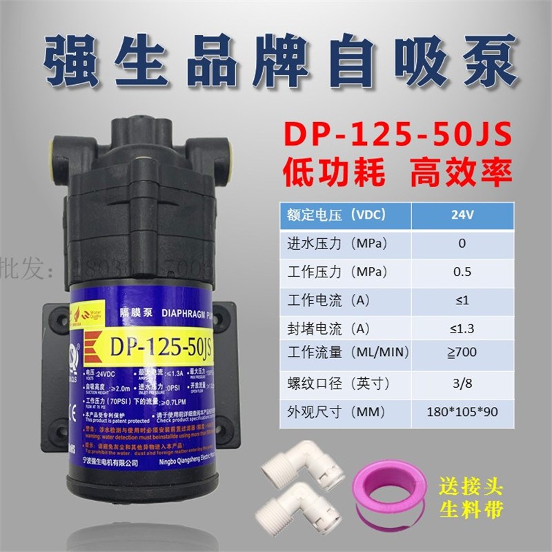 DP-125-50JS强生净水器自吸泵增压泵24V水泵售水机自动加压隔膜泵