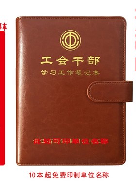 工会干部学习笔记本记录本总工会工作笔记本 工会工作笔记本 活页