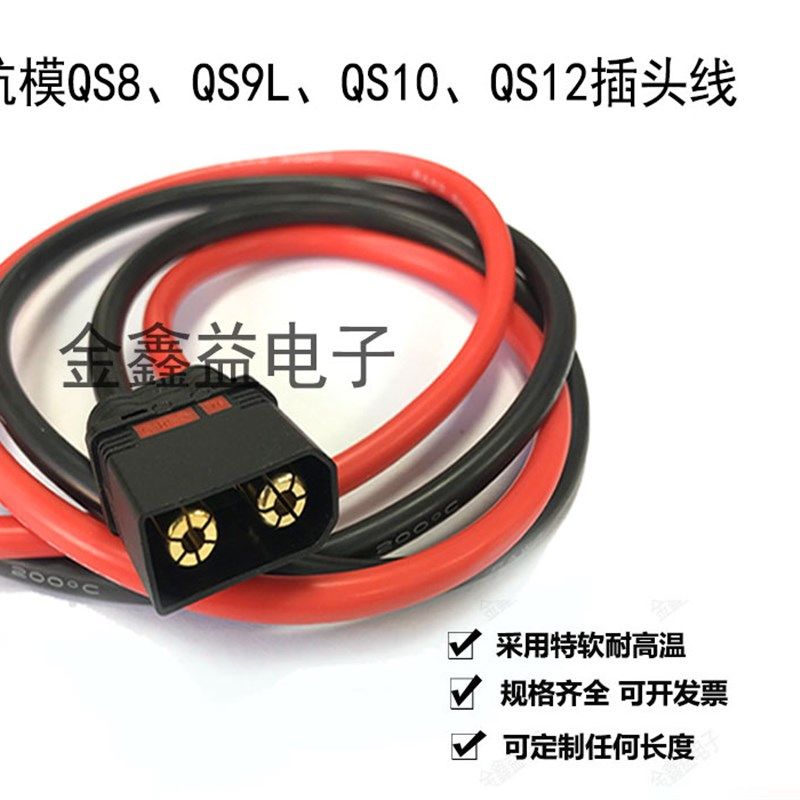航模电子QS8-SQS10-S防打火插头线植保无人机6AWG-12AWG硅胶线