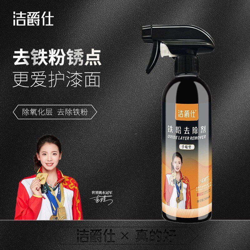 洁爵仕铁粉氧化层去除剂汽车外清洗漆面除铁锈剂白色强力去污黄点