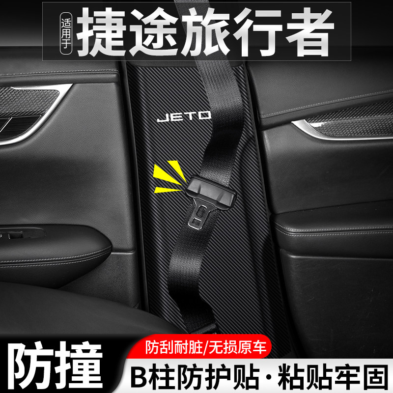 适用捷途旅行者汽车B柱防踢垫内饰安全带防护防刮装饰用品防撞贴