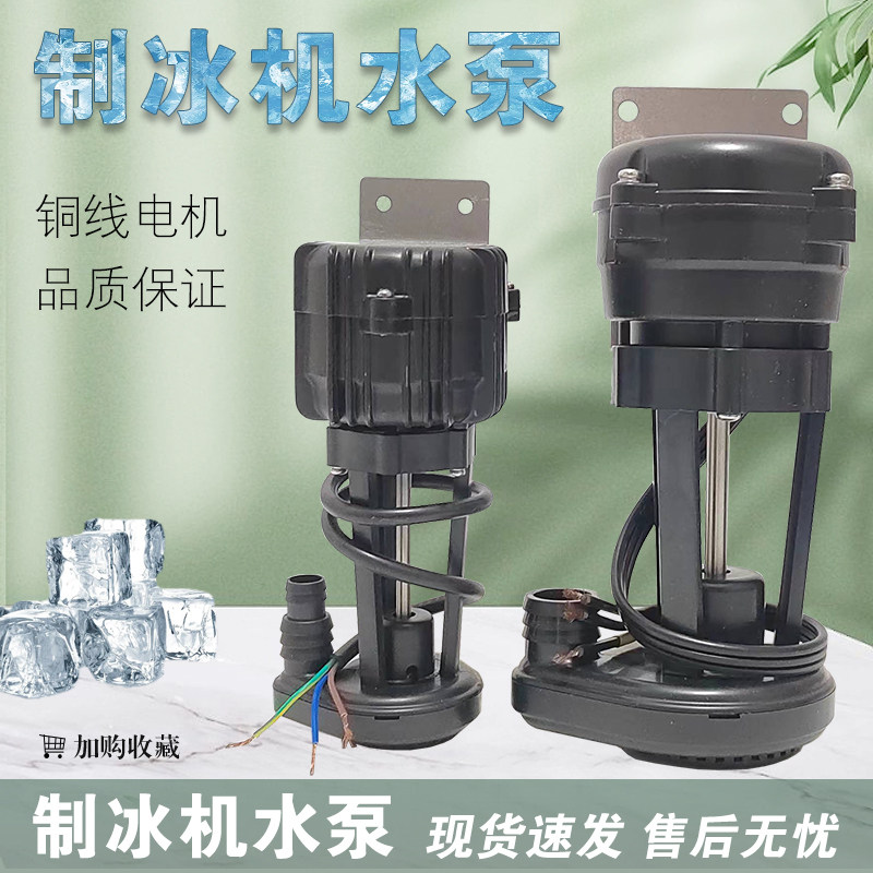 通用流水式制冰机抽水泵制冰机排水泵3W6W9W14W制冰机抽水泵马达