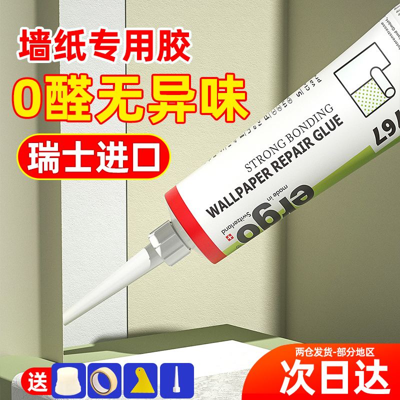 【瑞士】贴墙纸专用强力胶水修补壁纸修复墙布免调糯米胶家用