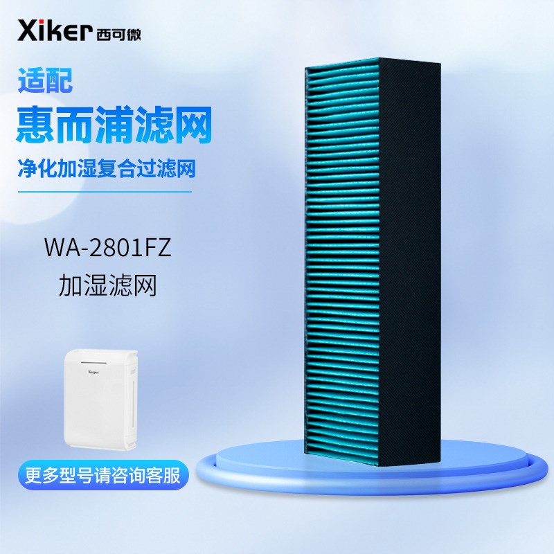 适配惠而浦W-21FZ空气净化器加湿器加湿滤网过滤芯过滤棉