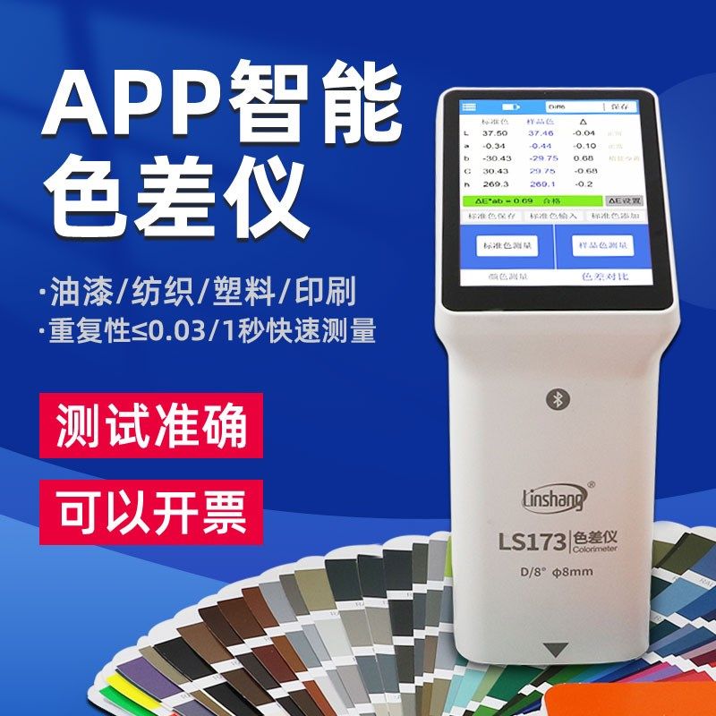 林上LS173色差仪智能触摸屏APP塑料金属色差测试仪纺织油漆测色仪