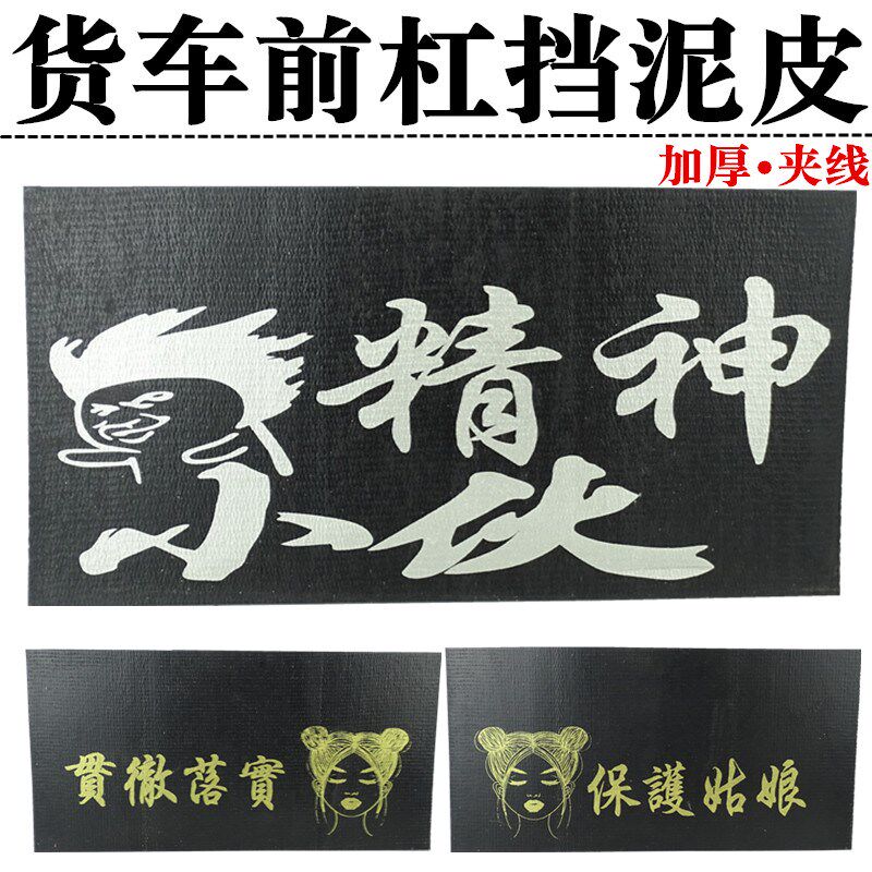 大货车前保险杠反光挡泥皮防飞溅飘穗前杠装饰加线橡胶传送带胶皮