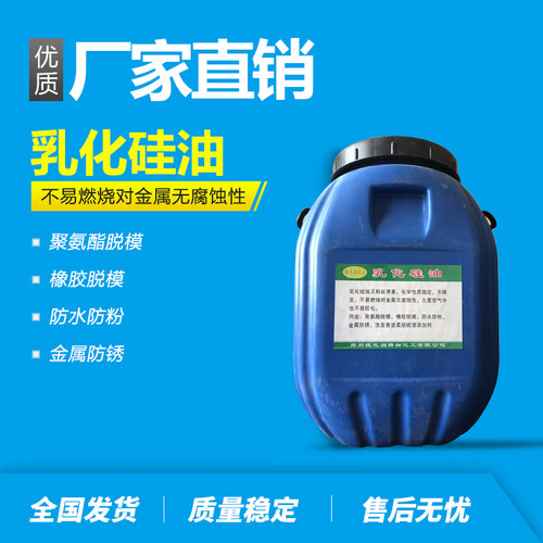 乳化硅油 水性硅油 吸塑硅油水溶性脱模硅油消泡剂水性脱模离型剂