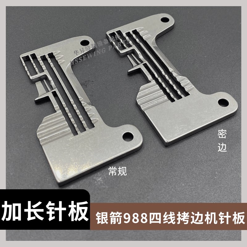 银箭988加长款四线拷边机锁边机常规针板 包缝机 密边 针板