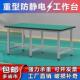 车防静471电工作台生产流间线操台重型维修实验水包装 办公台作桌