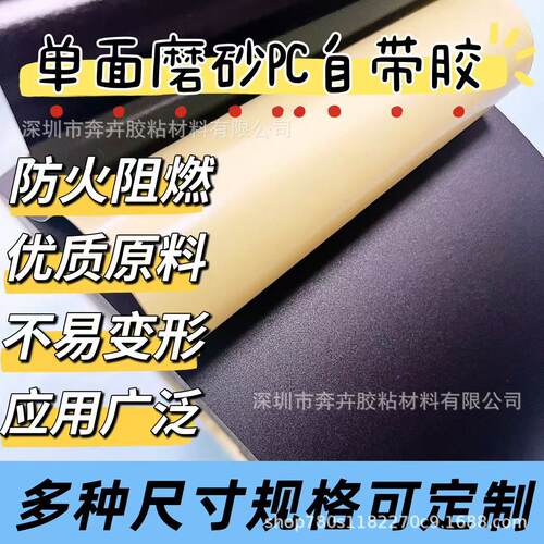 0.125黑色磨砂PC自带胶阻燃耐高温防火绝缘材料背胶