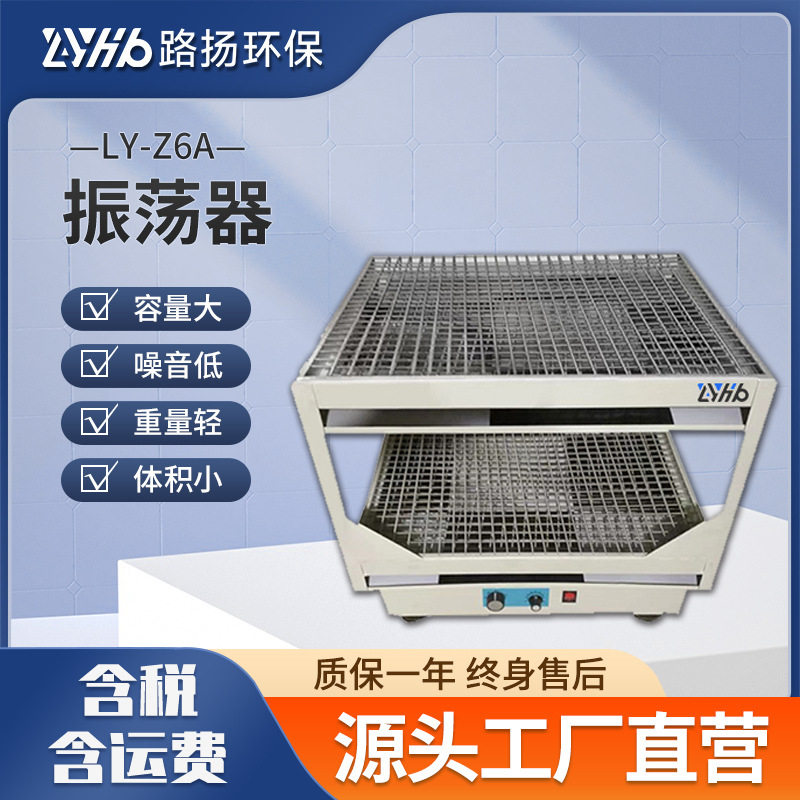 LY-Z6A振荡器 路扬环保 回旋和水平震动方式