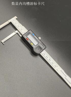 上海量数显内槽卡长尺9-150/9-202630/9-300mm数显内沟沟槽游标卡