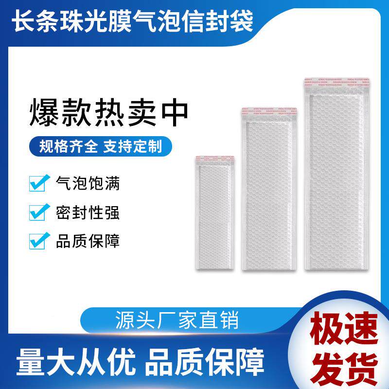 白长条合珠光膜气泡袋CJF色加厚泡沫信复封快递雨伞袋泡泡袋打包