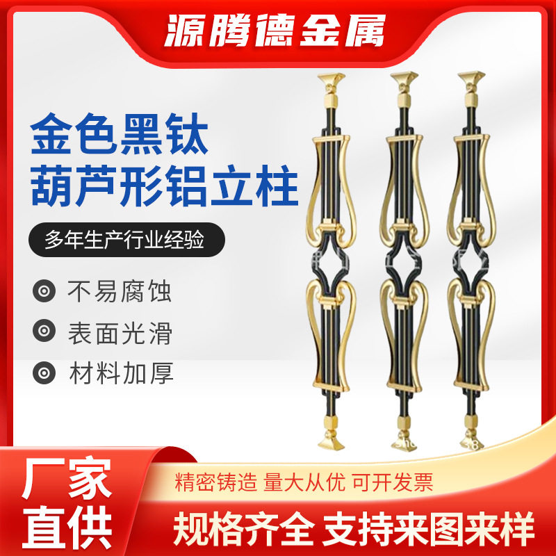 现代简约金色黑钛葫芦形铝合金立柱 家用别墅复式楼梯扶手护栏