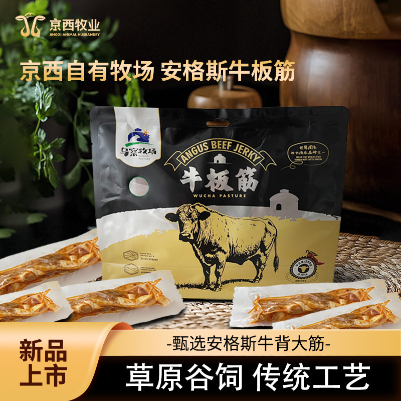 乌察牧场牛板筋安格斯牛板筋内蒙草原无防腐剂无胶配料干净零食