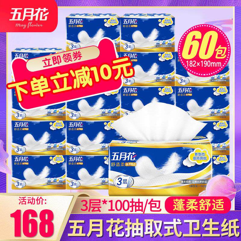 五月花抽取式卫生纸3层100抽家用压花柔卫生纸草纸实惠装整箱批60