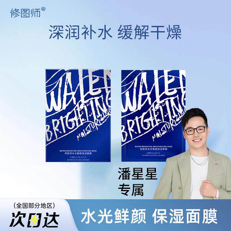 【潘星星专属】修图师面膜 女补水保湿提亮修护屏障水光改善暗沉