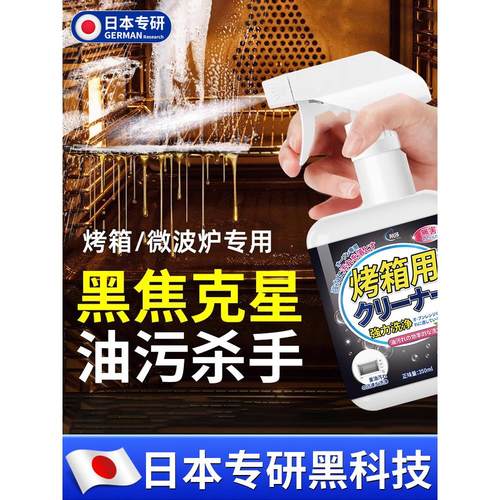 【日本专研】烤箱清洁剂微波炉内部专用除垢剂厨房烤箱去油污神器