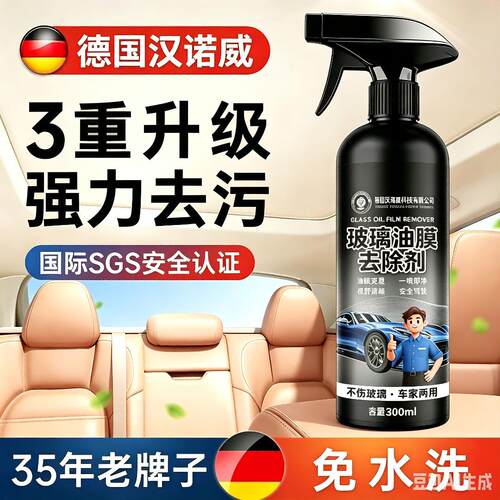 德国汉诺威玻璃油膜去除剂汽车前挡风玻璃强力去污浓缩翻新清洁剂