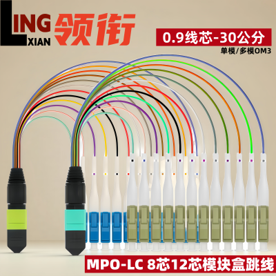 领衔 8芯12芯MPO转MPO/LC尾纤光纤跳线集束光缆跳线单模om3/OM4单模IDCMTP双工40/100G数据成品模块连接跳线