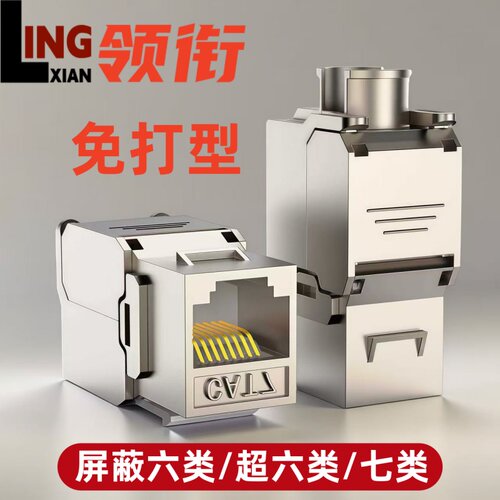 六类/超六类/七类屏蔽免打模块
