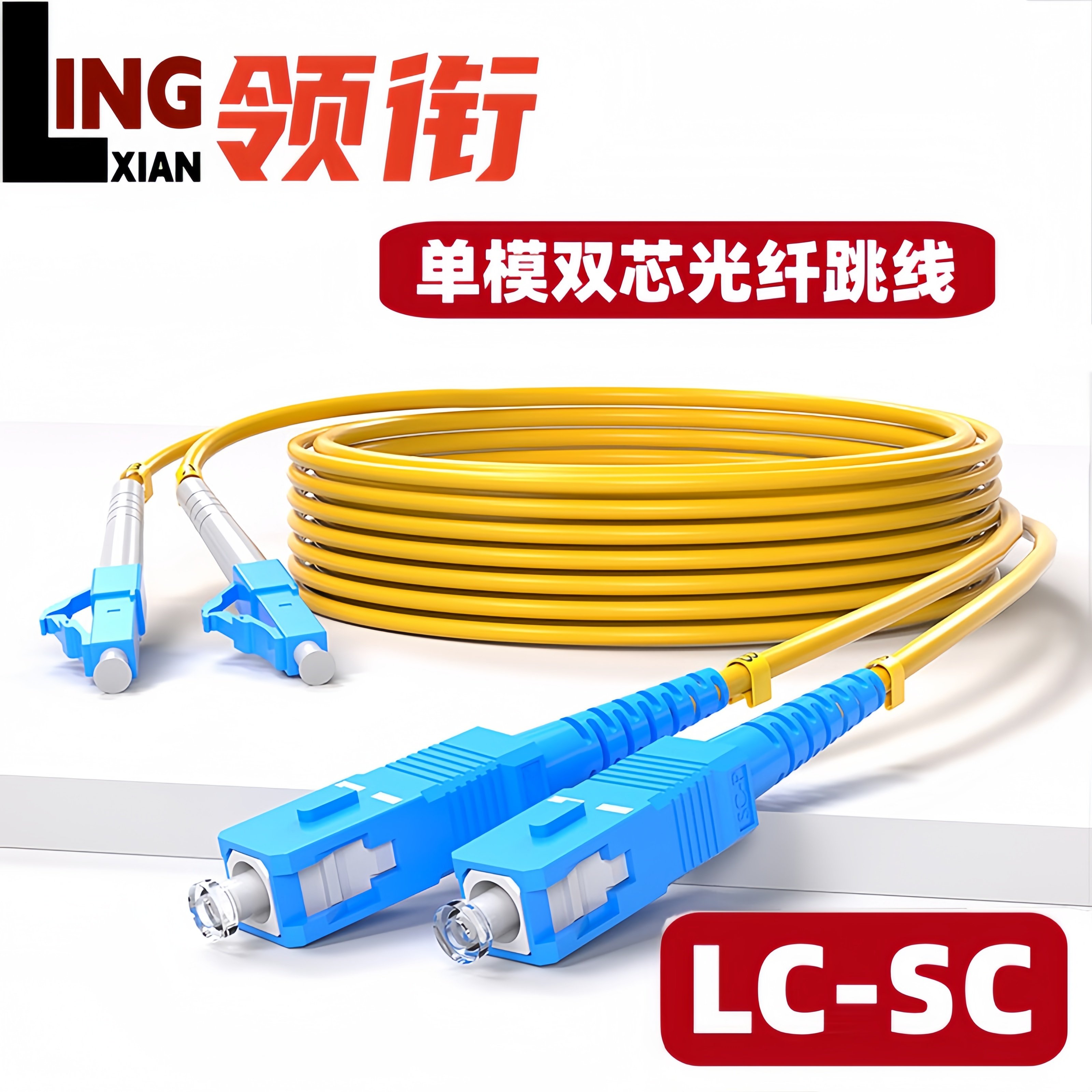 领衔 单模光纤跳线LC-SC小方转大方SC-LC尾纤双芯跳线1/2/3/10米20M光模块跳线收发器电信级光纤跳线